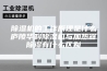 除湿机的工作原理是什么庐陵华科除湿机与加热器除湿有什么区别