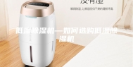 低湿除湿机—如何选购低湿除湿机