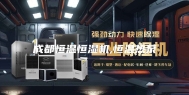 成都恒温恒湿机,恒温热泵
