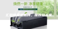 汇总除湿机品牌，推荐给大家