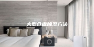 大型仓库除湿方法