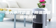 汕头水冷调温／降温型管道除湿机