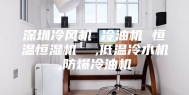 深圳冷风机 冷油机 恒温恒湿机  ,低温冷水机,防爆冷油机