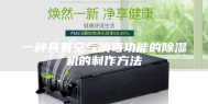 一种具有空气消毒功能的除湿机的制作方法