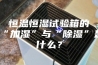 恒温恒湿试验箱的“加湿”与“除湿”是什么？