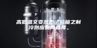 高低温交变湿热试验箱之制冷剂应如何选择。