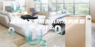 确定地下室防潮或防水的依据是什么？