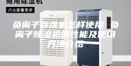 负离子除湿机怎样使用 负离子除湿机的性能及使用方法介绍