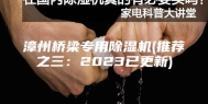 漳州桥梁专用除湿机(推荐之三：2023已更新)