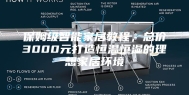 保姆级智能家居教程，总价3000元打造恒温恒湿的理想家居环境