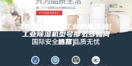 民用除湿机和工业用除湿机(工业除湿机型号那么多如何选择)