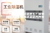 工业除湿机的价格贵么？国外的除湿机价格贵还是国内的贵？