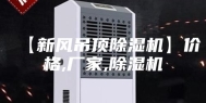【新风吊顶除湿机】价格,厂家,除湿机