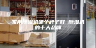 家用除湿机哪个牌子好 除湿机的十大品牌
