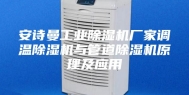 安诗曼工业除湿机厂家调温除湿机与管道除湿机原理及应用