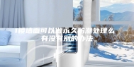 1楼墙面可以做永久防潮处理么 有没有别的办法