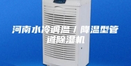 河南水冷调温／降温型管道除湿机