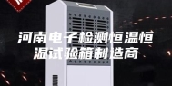 河南电子检测恒温恒湿试验箱制造商