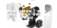 供应家用型除湿机 厂家直销  一件代发 零库存 零售后 质量有保证