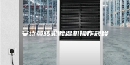 安诗曼转轮除湿机操作规程