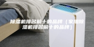 除湿机排名前十的品牌（家用除湿机排名前十的品牌）