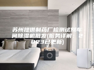 行业新闻苏州提供制药厂检测试剂车间除湿机批发(服务详解：2023已更新)