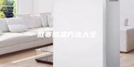 散寒除湿方法大全