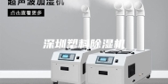 深圳塑料除湿机