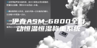 伊春ASM-6800全自动恒温恒湿称重系统