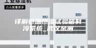 详解恒温恒湿试验箱制冷系统_武汉金测