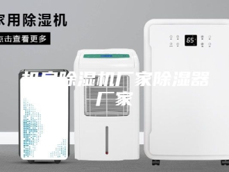 行业新闻机房除湿机厂家除湿器厂家