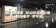 镇江除湿机 昆山除湿机价格 湿岛电子 更专业