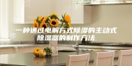 一种通过电解方式除湿的主动式除湿器的制作方法