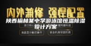 陕西榆林某中学游泳馆恒温除湿设计方案