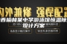 陕西榆林某中学游泳馆恒温除湿设计方案