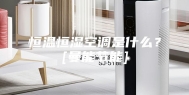 恒温恒湿空调是什么？[曼能节能]