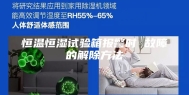恒温恒湿试验箱报警时 故障的解除方法