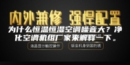 为什么恒温恒湿空调噪音大？净化空调机组厂家来解释一下。