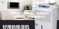 下雨再久也不怕，多雨的台风天有它防潮更安心！