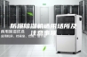 防爆除湿机适用场所及注意事项