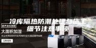 冷库隔热防潮处理与施工细节注意事项
