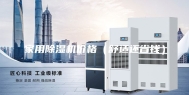 家用除湿机价格（舒适还省钱）