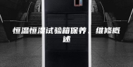 恒温恒湿试验箱保养、维修概述