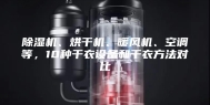 除湿机、烘干机、暖风机、空调等，10种干衣设备和干衣方法对比