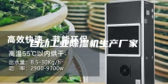 自动工业除湿机生产厂家