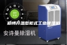 郑州升温型柜式工业除湿机