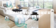 除湿机对宝宝好吗  能保证宝宝呼吸道健康吗
