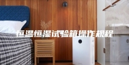 恒温恒湿试验箱操作规程