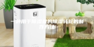 一种用于除湿机的除湿转轮的制作方法