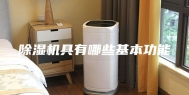 除湿机具有哪些基本功能